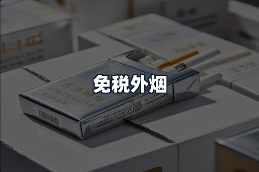 免税外烟